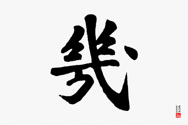 苏过《诗帖》幾(几)