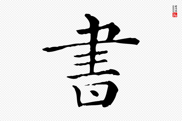 《三希堂法帖》書(书)