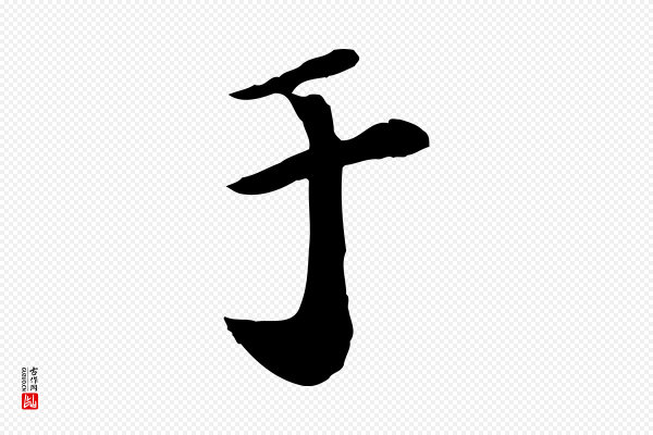 富弼《与君谟帖》于