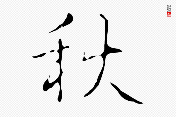 高宗《跋送梨帖》秋