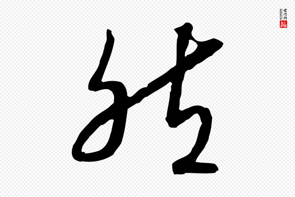 高宗《嵇康养生论》然