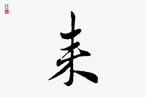 赵孟頫《与孙行可帖》來(来)