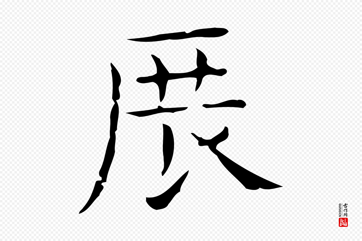 元代倪瓒《跋双钩兰亭序》中的“展”字书法矢量图下载