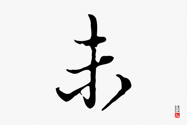 董其昌《洛神赋十三行补》未