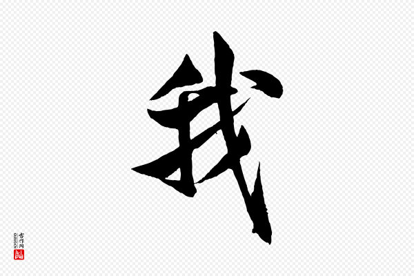 米芾《苕溪诗》我