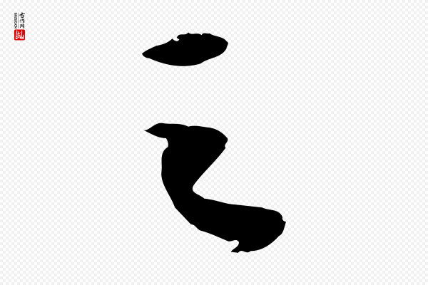 苏轼《洞庭春色赋》之