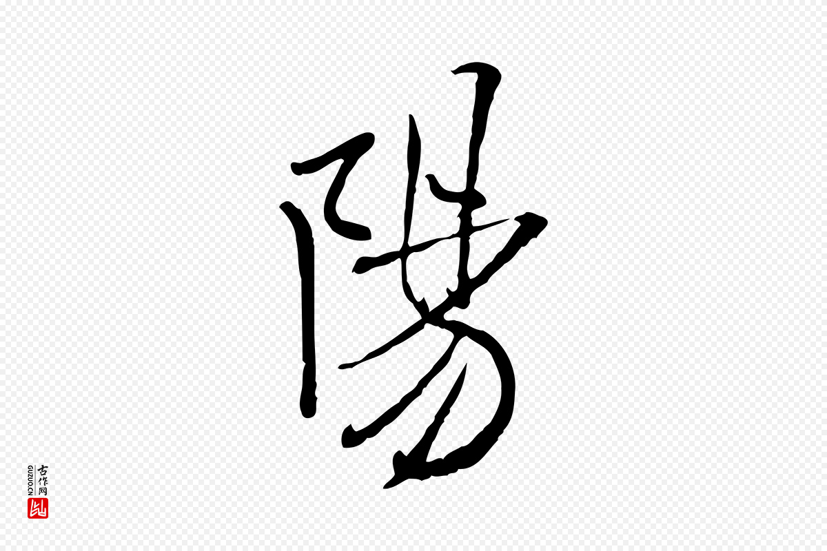 宋代米芾《跋殷令名碑後》中的“陽(阳)”字书法矢量图下载
