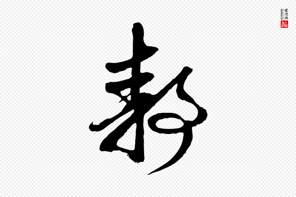 赵孟頫《与静心帖》靜(静)