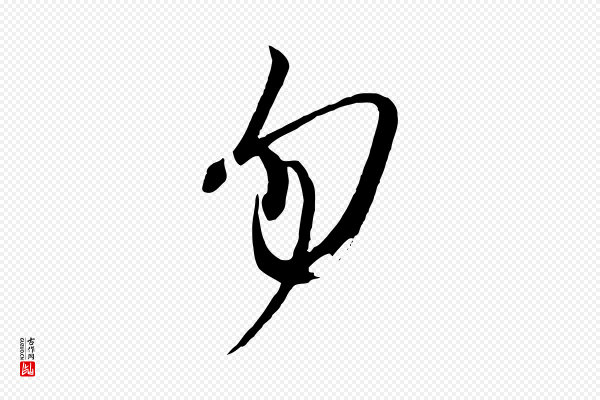 《万岁通天进帖》勿