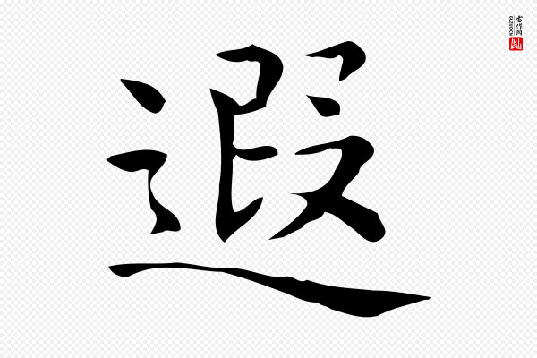 佚名《临右军东方先生画赞》遐