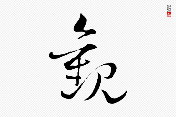 揭傒斯《跋双钩兰亭序》觀(观)