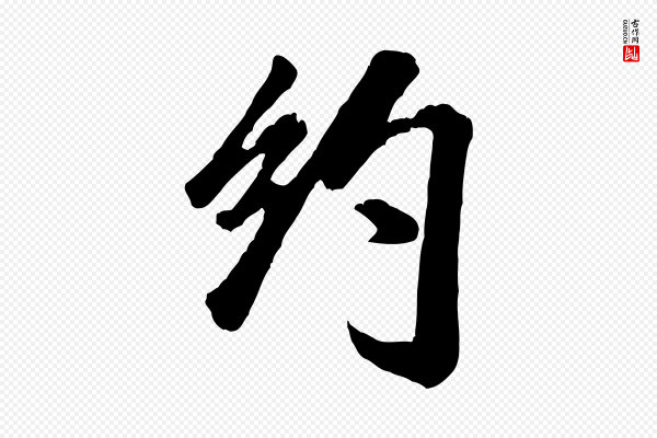 米芾《昨日帖》約(约)