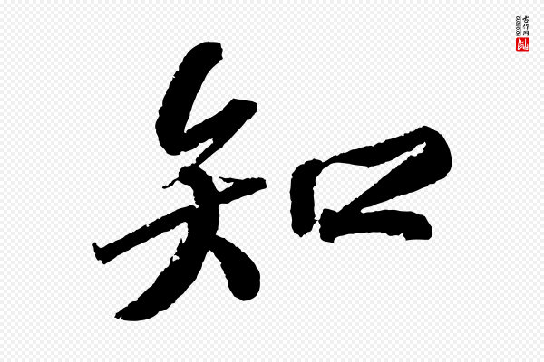 苏轼《武昌西山诗》知