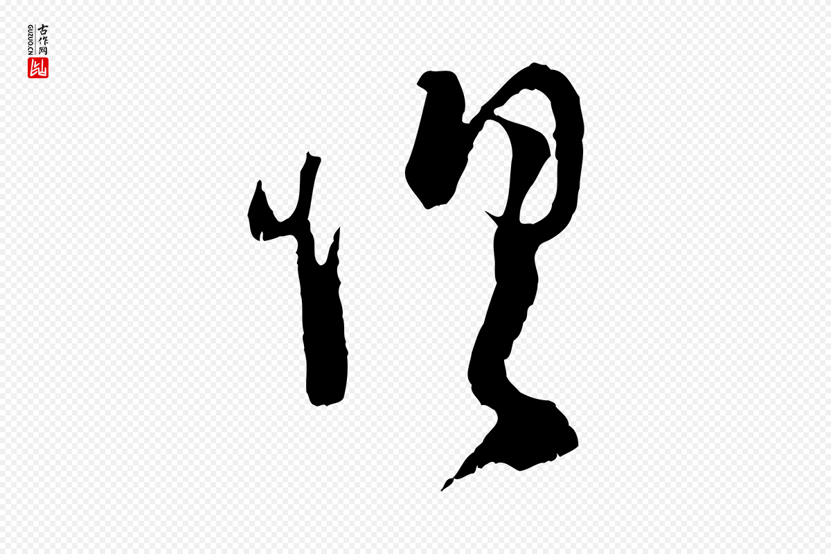 宋代陆游《拜违帖》中的“俱”字书法矢量图下载