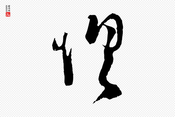 陆游《拜违帖》俱