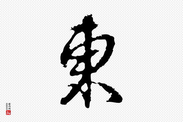 俞俊《复德翁帖》東(东)