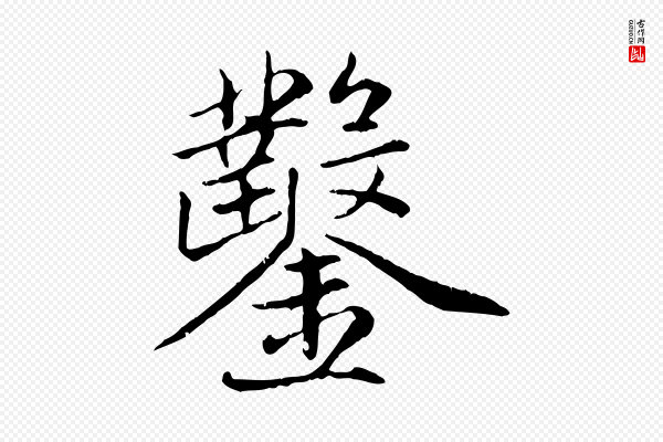 赵孟頫《感兴诗并序》鑿(凿)