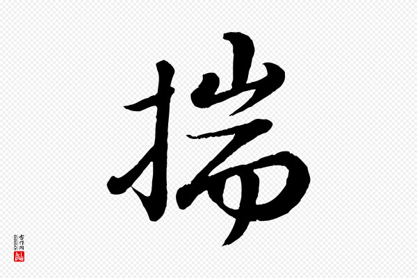 苏轼《付颖沙弥帖》揣