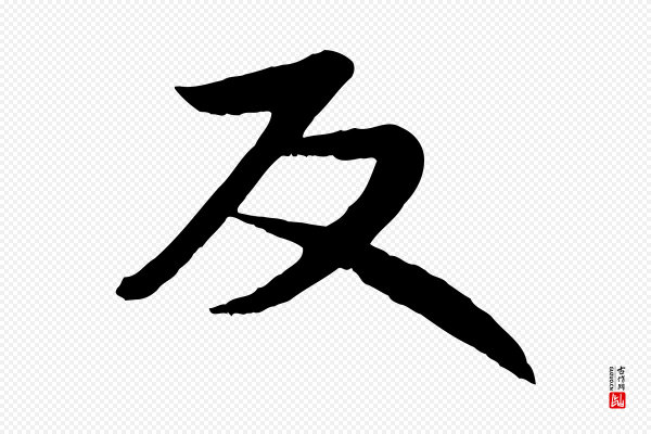 赵孟頫《感兴诗并序》反