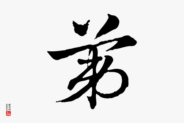 赵孟頫《急就章》第