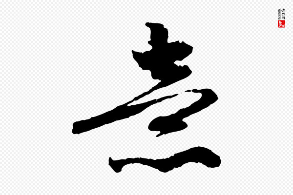 赵孟頫《与中峰札》意
