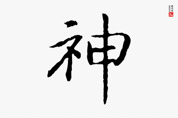 高宗《嵇康养生论》神
