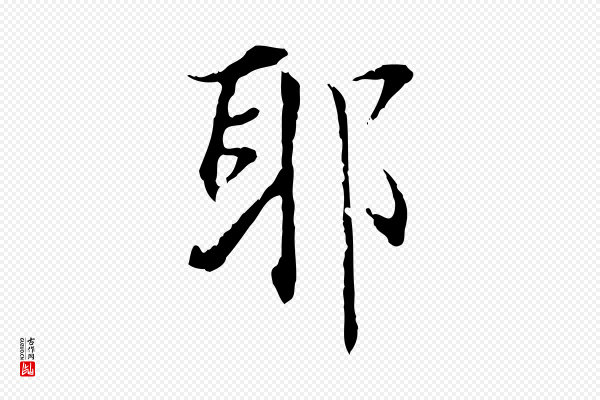 虞集《跋孝女曹娥碑》耶