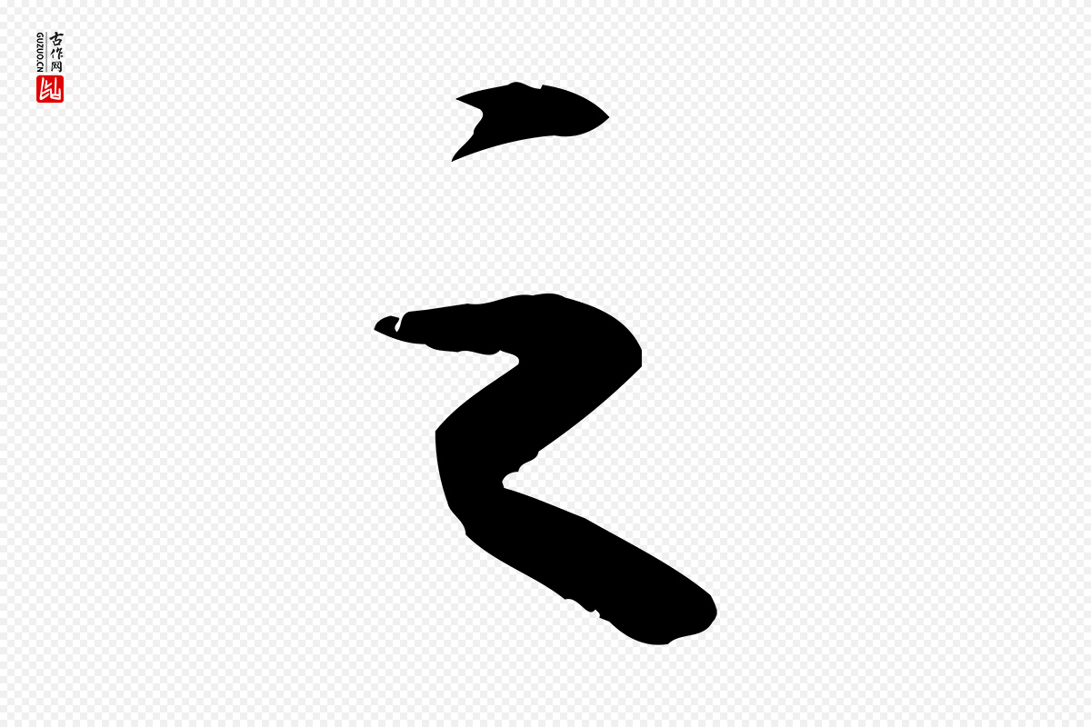 宋代苏轼《洞庭春色赋》中的“之”字书法矢量图下载