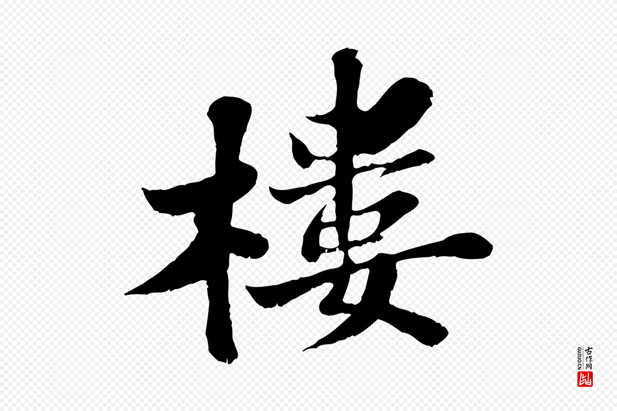 宋代苏轼《春帖子词》中的“樓(楼)”字书法矢量图下载