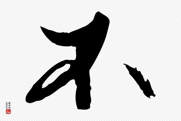 《三希堂法帖》不