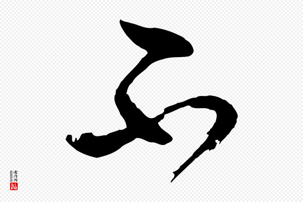 周天球《与壶梁帖》不