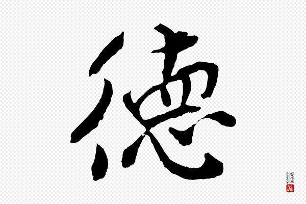 孙觌《与务德帖》德