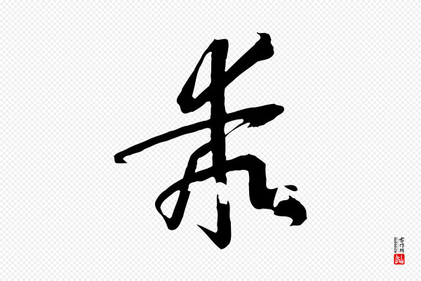 孙过庭《书谱》乖