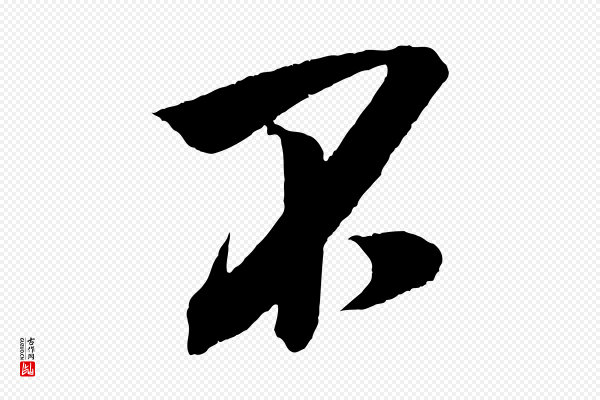 吴琚《六绝句诗帖》不