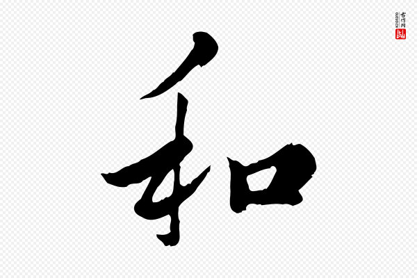 仇远《跋春帖子词》和