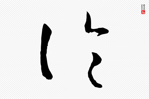孙过庭《书谱》論(论)