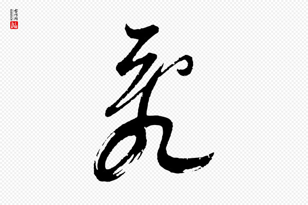 董其昌《题画十跋》亂(乱)