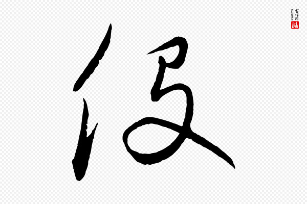饶介《梓人传》役