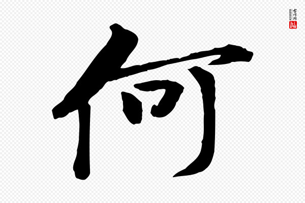 黄山谷《与无咎帖》何