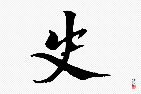 虞集《跋孝女曹娥碑》史