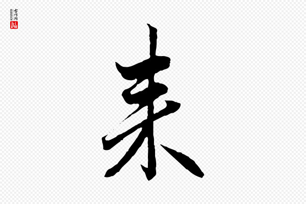 赵孟頫《付二哥帖》來(来)