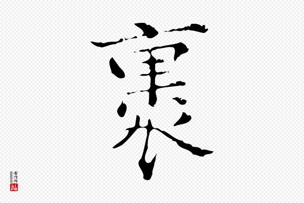 陆修正《跋临右军帖》裹