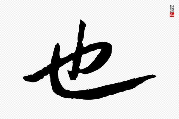 《三希堂法帖》也