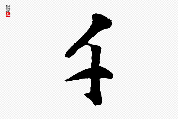 董其昌《仿米南宫》千
