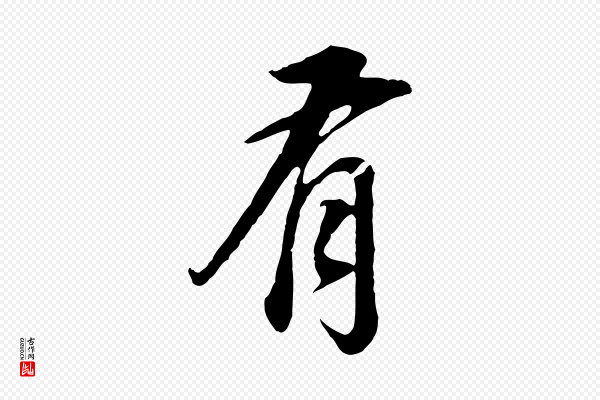 董其昌《邵康节先生自着无名公》有