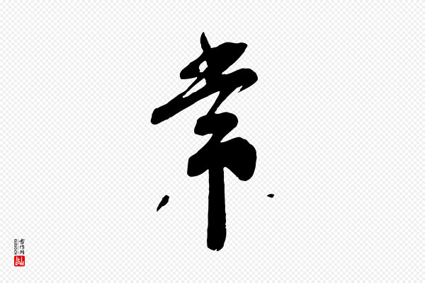苏洵《与提举帖》常