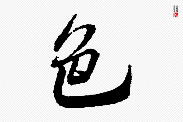 米芾《与伯修帖》色