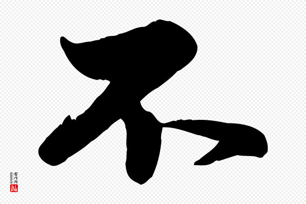 赵孟頫《与孙行可帖》不