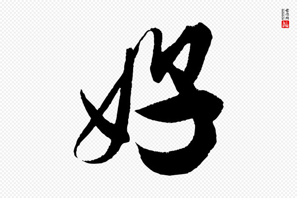 米芾《德行帖》好