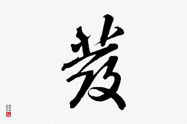 米芾《捕蝗帖》發(发)